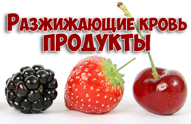 Какие продукты разжижают кровь и нормализуют кровообращение
