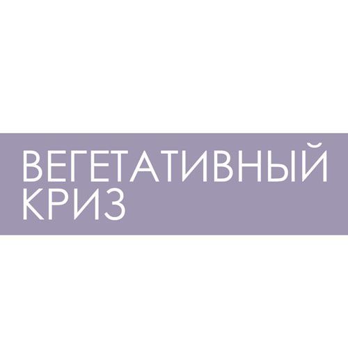 Вегетативный криз: симптомы