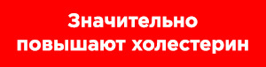 Продукты повышающие холестерин в крови у женщин и у мужчин