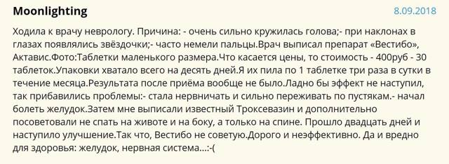 Вестибо - 6 отзывов, цена от 50 руб., инструкция по применению