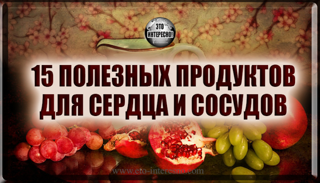 Самые полезные продукты для сердца и сосудов