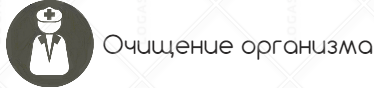 Продукты для очищения крови