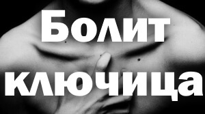 Боль в ключице, болит правая или левая ключица