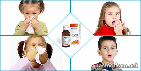 Стодаль от кашля для детей: инструкция по применению сиропа и отзывы, цены