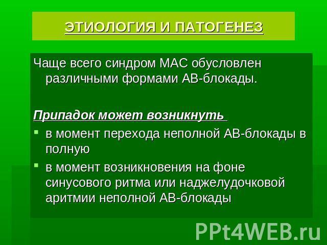 Синдром Морганьи-Адамса-Стокса - презентация онлайн