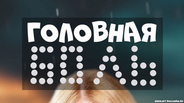 Мигрень: как снять боль. Как снять головную боль при мигрени