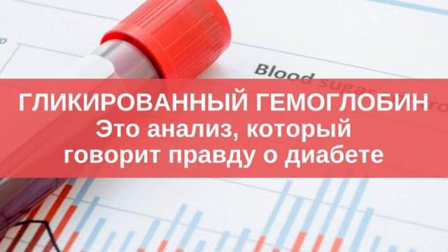 Как снизить гликированный гемоглобин при сахарном диабете - Лечение диабета