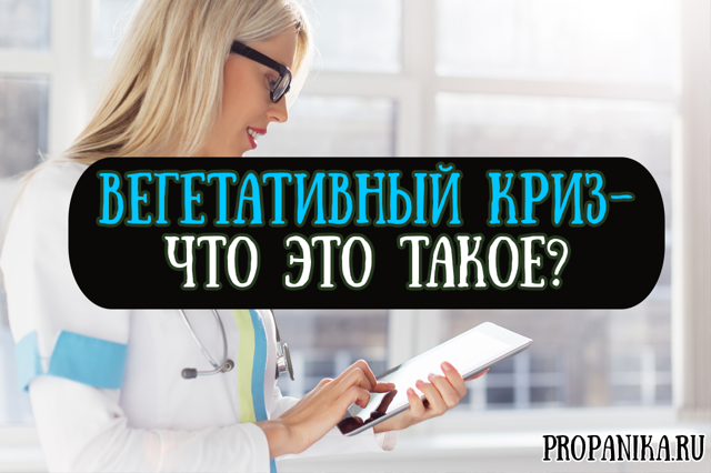Вегетативный криз: симптомы