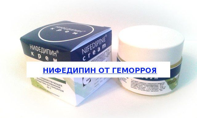 Мазь от геморроя Нифедипин