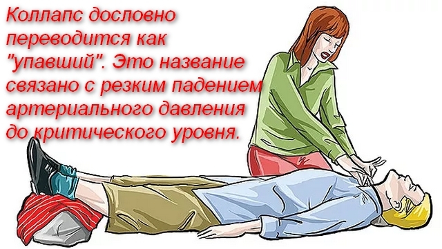 Коллапс – причины, признаки, лечение, признаки, первая помощь