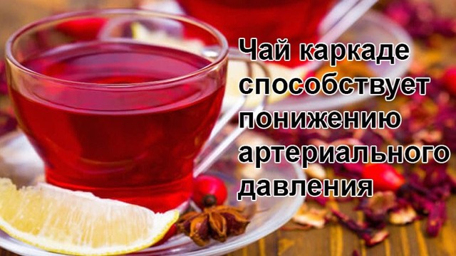 Каркаде и давление - повышает или понижает?