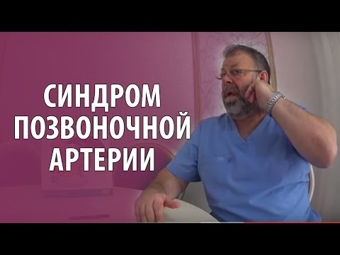 Синдром позвоночной артерии – причины, симптомы, лечение, упражнения при синдроме позвоночной артерии