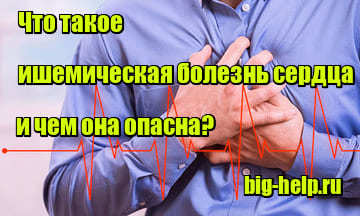 Ишемическая болезнь сердца: симптомы и лечение ишемической болезни сердца, что это такое и чем оно опасно для человека