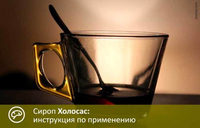 ХОЛОСАС ИНСТРУКЦИЯ ПО ПРИМЕНЕНИЮ отзывы врачей отрицательные и реальные, развод или правда, цена в аптеке на 2019 13:57