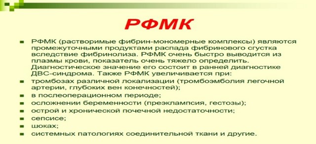 Анализ крови РФМК - что это, расшифровка коагулограммы РФМК
