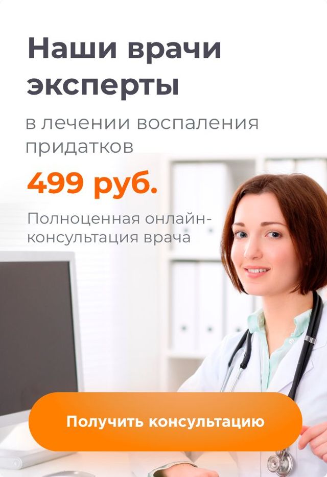 Воспаление придатков: причины, симптомы и лечение воспаления придатков у женщин