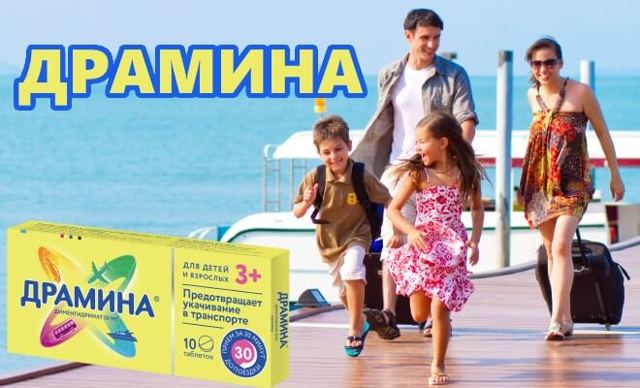 Драмина - 42 отзыва, инструкция по применению