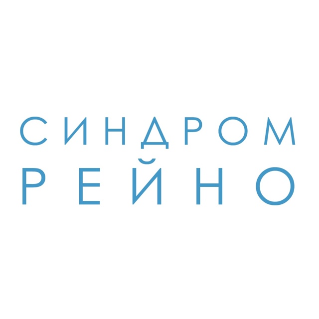 Синдром Рейно - Нарушения сердечно-сосудистой системы - Справочник MSD Профессиональная версия