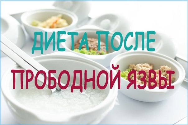 Операция на двенадцатиперстной кишке последствия. Прободная язва двенадцатиперстной кишки: диета после операции. Лечение желудочной язвы