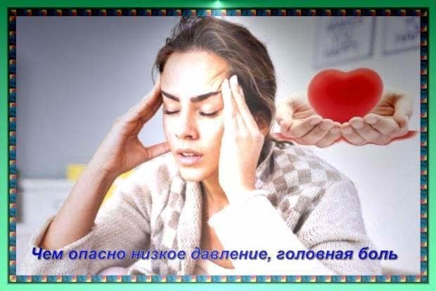 Чем опасно низкое давление