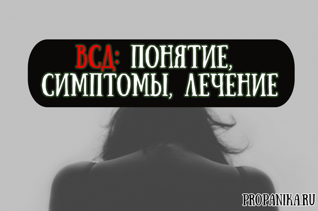 Вегетативно сосудистая дистония симптомы лечение