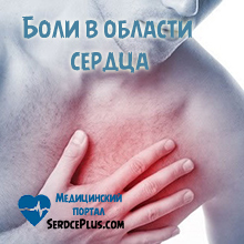 Ноющая боль в области сердца: причины и лечение