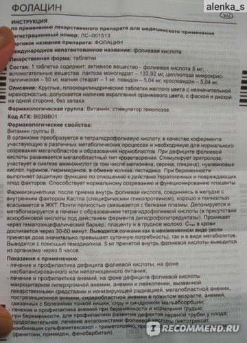 Фолацин - 5 отзывов, цена от 68 руб., инструкция по применению