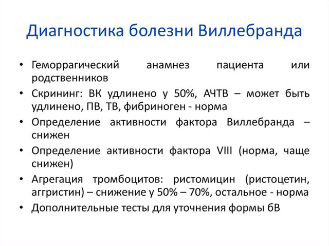 Болезнь Виллебранда у детей - презентация онлайн