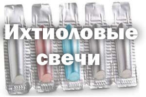 Ихтиоловые свечи - инструкция по применению