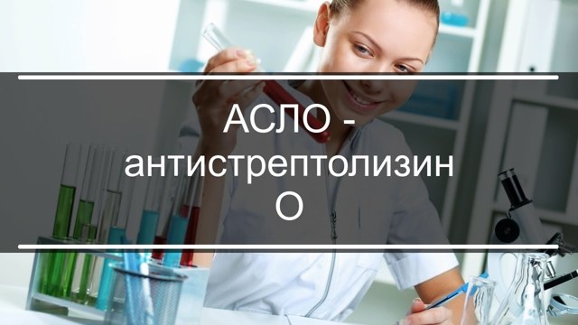 АСЛО в крови: что это такое, норма у детей, расшифровка показателя