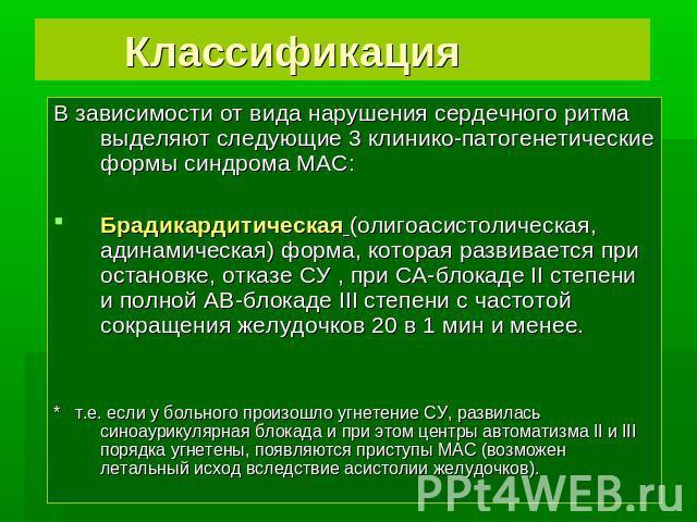 Синдром Морганьи-Адамса-Стокса - презентация онлайн