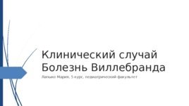Болезнь Виллебранда у детей - презентация онлайн