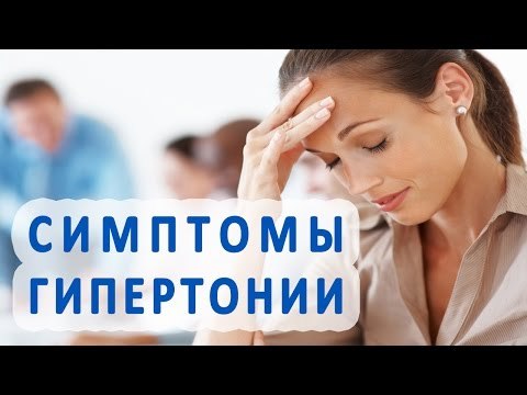 Признаки гипертонии - основные симптомы повышенного артериального давления