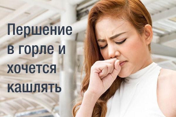 Першение в горле и сухой кашель длительное время - причины и лечение