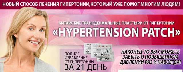 Пластырь от гипертонии: поможет ли трансдермальный китайский пластырь от давления hypertension patch - Здоровье и Кровь