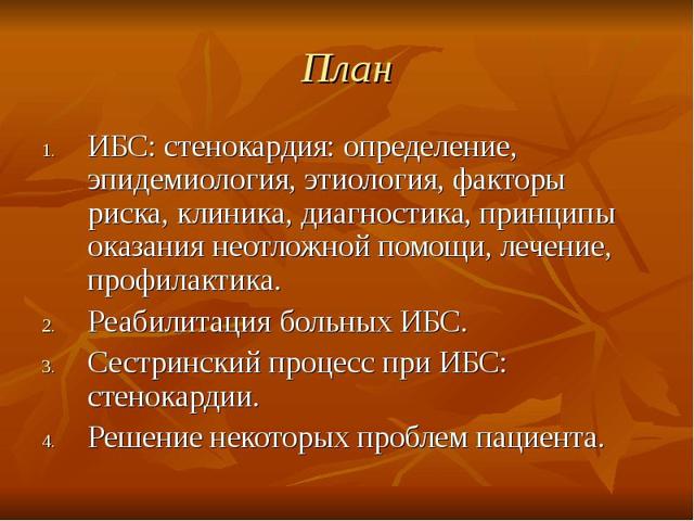 Сестринский процесс при стенокардии (ИБС)