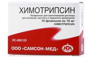 Химотрипсин: инструкция по применению очищения ран от некрозов