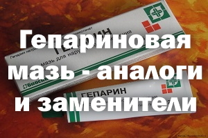 Аналоги препарата Гепарин