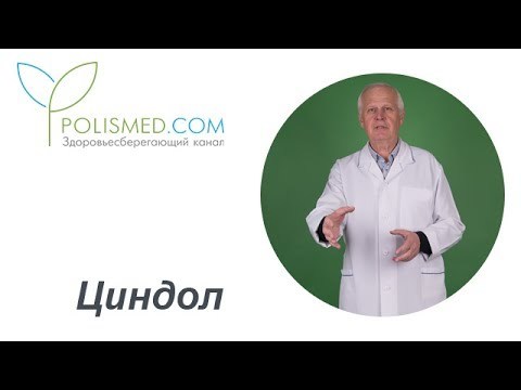 Циндол – инструкция по применению для детей и взрослых, механизм действия, противопоказания и отзывы