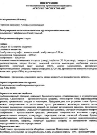 Аскорил сироп от кашля: инструкция по применению для детей, цена, отзывы, аналоги
