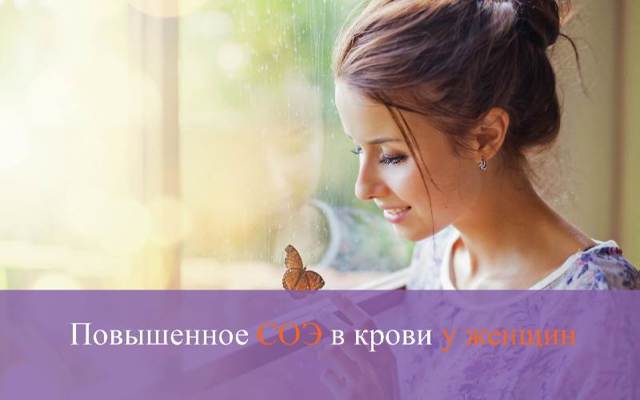 СОЭ – норма в крови у женщин, причины повышения
