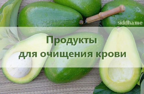 Продукты для очищения крови