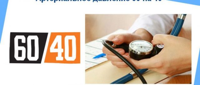 Давление 60 на 40 последствия