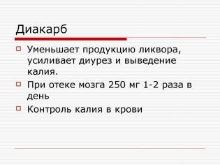 Диакарб - 16 отзывов, инструкция по применению