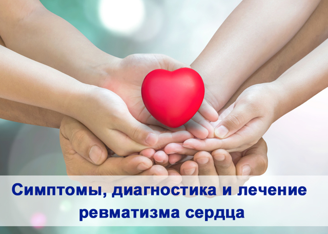 Ревматизм сердца симптомы и лечение — Сердце