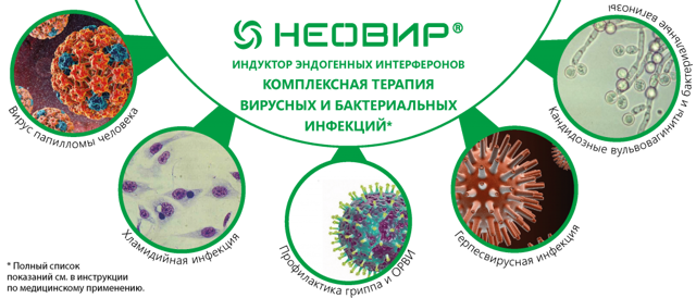Неовир - официальная инструкция по применению, аналоги