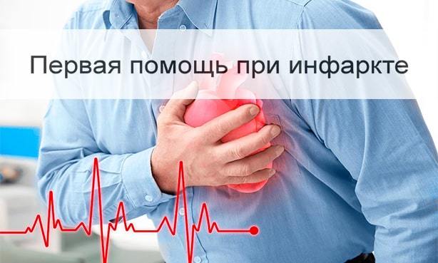 Первая помощь при инфаркте миокарда – что делать