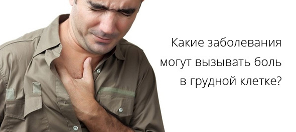 Болит посередине грудной клетки: причины, лечение, диагностика.