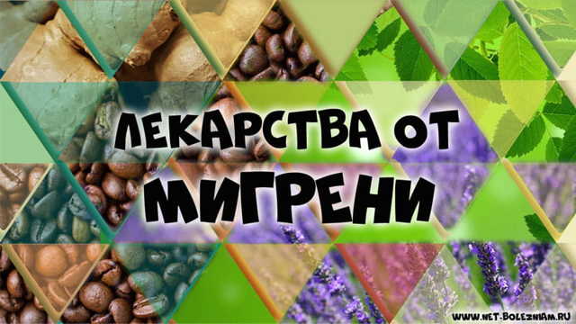 Мигрень: как снять боль. Как снять головную боль при мигрени