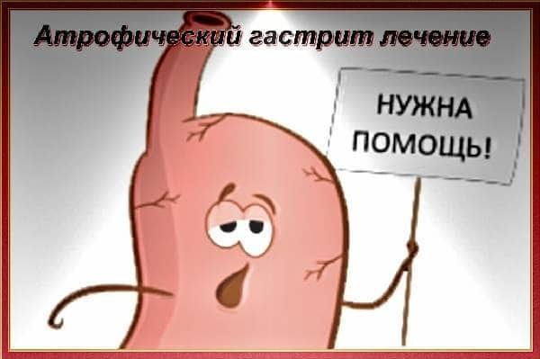 Хронический атрофический гастрит симптомы и лечение у взрослых